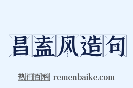 昌盍风造句是什么意思的图片